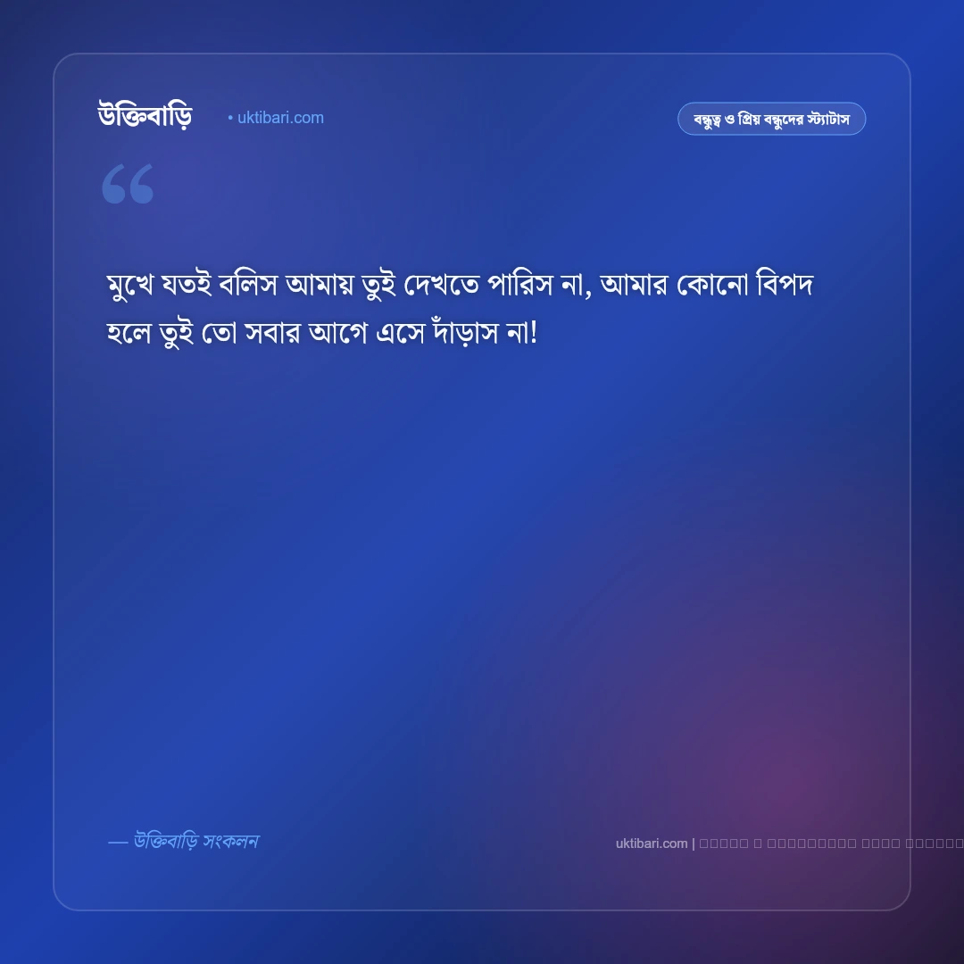 মেয়ে বন্ধু নিয়ে ছন্দ: খাঁটি বন্ধুত্ব ও খুনসুটির সেরা ৫০+ ছন্দ ও স্ট্যাটাস [২০২৬] - ফটো কার্ড 4