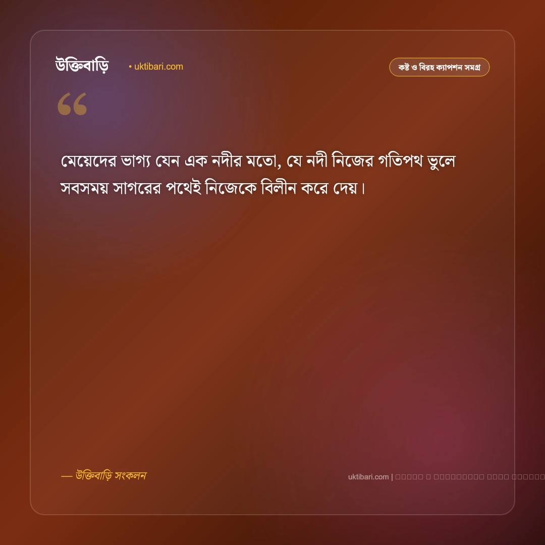 মেয়েদের ভাগ্য নিয়ে ক্যাপশন: জীবনের কঠিন বাস্তবতার ৫০+ গভীর ক্যাপশন - ফটো কার্ড 1