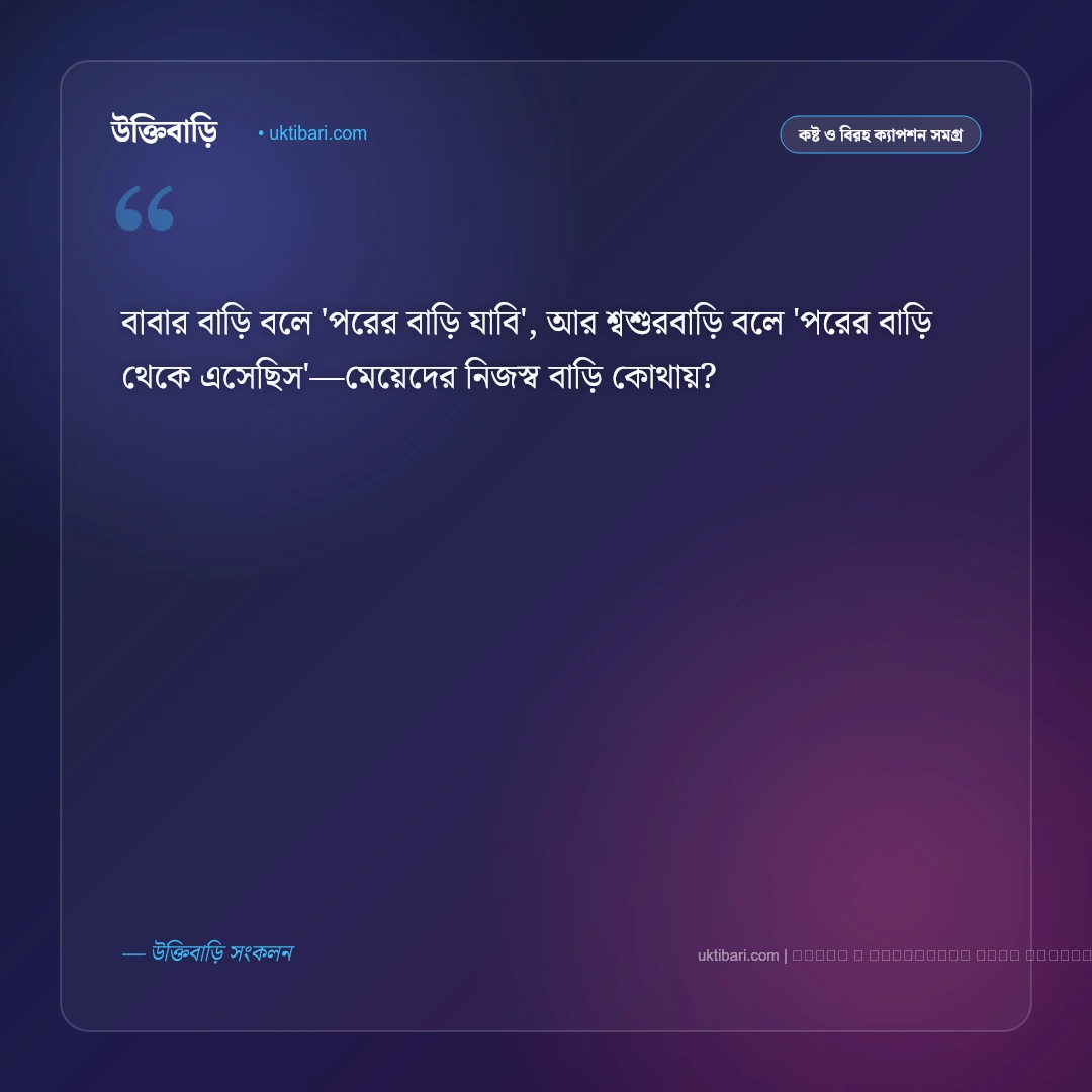মেয়েদের ভাগ্য নিয়ে ক্যাপশন: জীবনের কঠিন বাস্তবতার ৫০+ গভীর ক্যাপশন - ফটো কার্ড 2