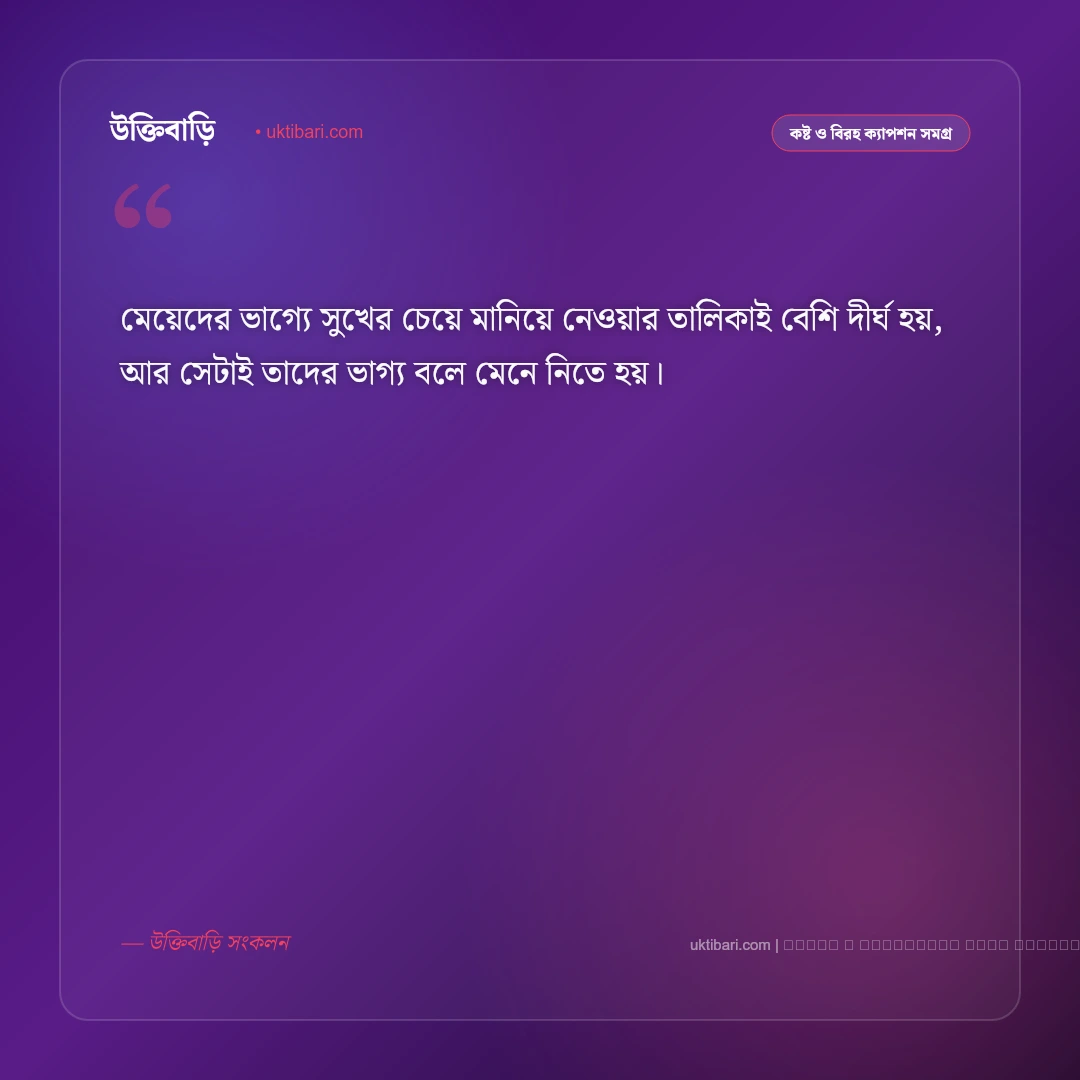 মেয়েদের ভাগ্য নিয়ে ক্যাপশন: জীবনের কঠিন বাস্তবতার ৫০+ গভীর ক্যাপশন - ফটো কার্ড 4