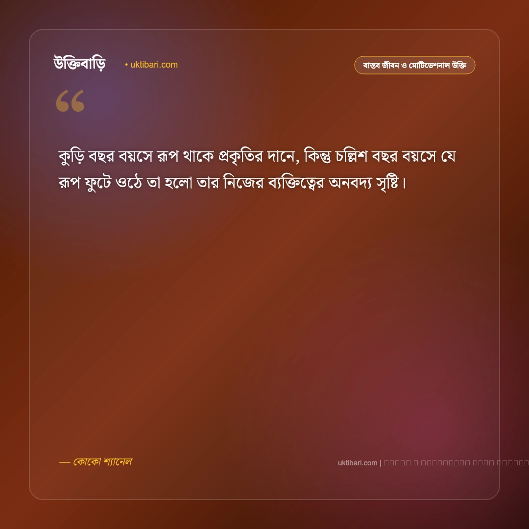 মেয়েদের বয়স নিয়ে উক্তি ও বাস্তব বাণী: নারীজীবনের সৌন্দর্য, পরিপক্বতা ও রূপের ৫০+ চিরন্তন কথা [২০২৬] - ফটো কার্ড 2
