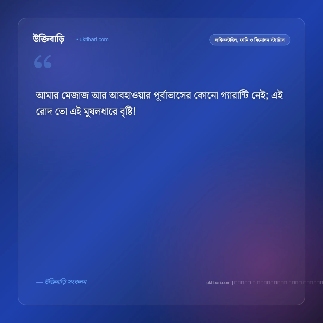 মেয়েদের ফানি স্ট্যাটাস: হাসির ছন্দ ও নির্মল আনন্দের সেরা ৫০+ ফেসবুক ক্যাপশন [২০২৬] - ফটো কার্ড 1