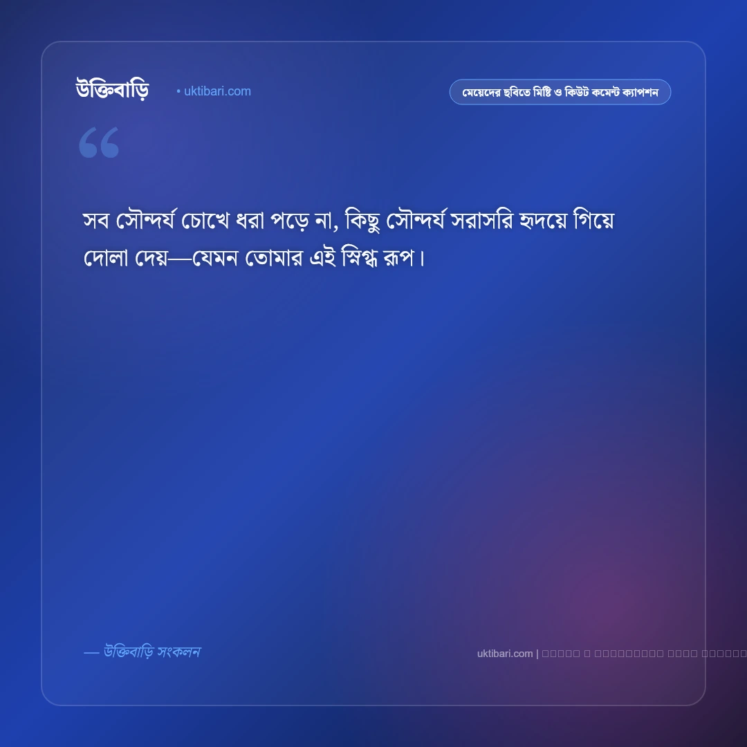 মেয়ে বা বান্ধবীর ছবিতে প্রশংসা ও সুন্দর কমেন্ট করার ফেসবুক ক্যাপশন: ৫০+ সেরা স্তুতি [২০২৬] - ফটো কার্ড 2