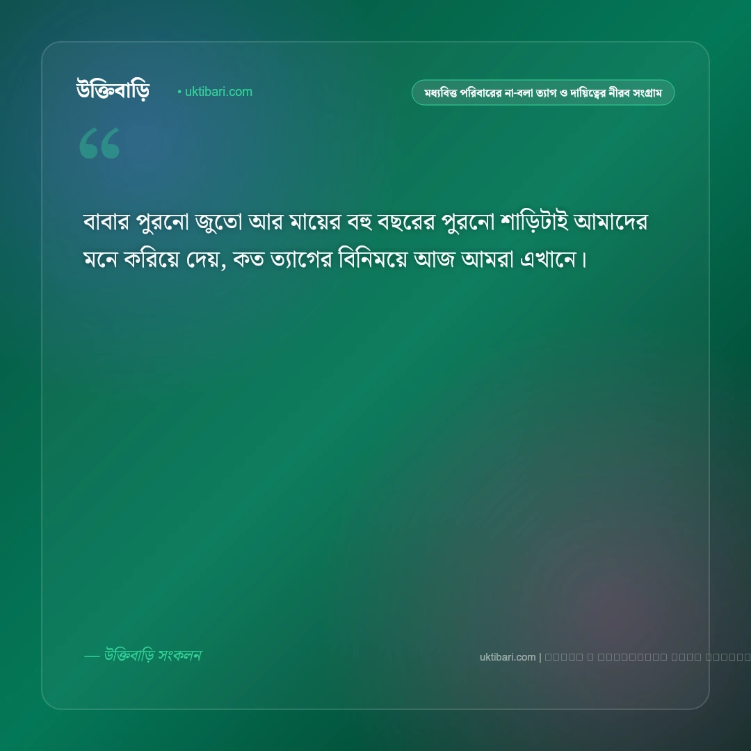 মধ্যবিত্ত জীবনের স্বপ্ন ও টানাপোড়েন নিয়ে আবেগঘন স্ট্যাটাস: ৫০+ কঠিন সত্য [২০২৬] - ফটো কার্ড 4