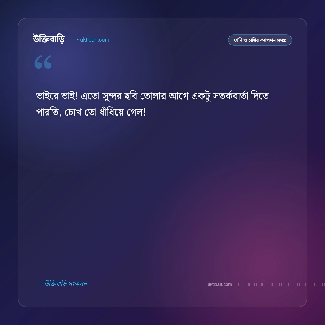 মজার কমেন্ট ক্যাপশন: বন্ধুদের সাথে হাসিঠাট্টা ও নির্মল আনন্দের ৫০+ ফানি ক্যাপশন [২০২৬] - ফটো কার্ড 2