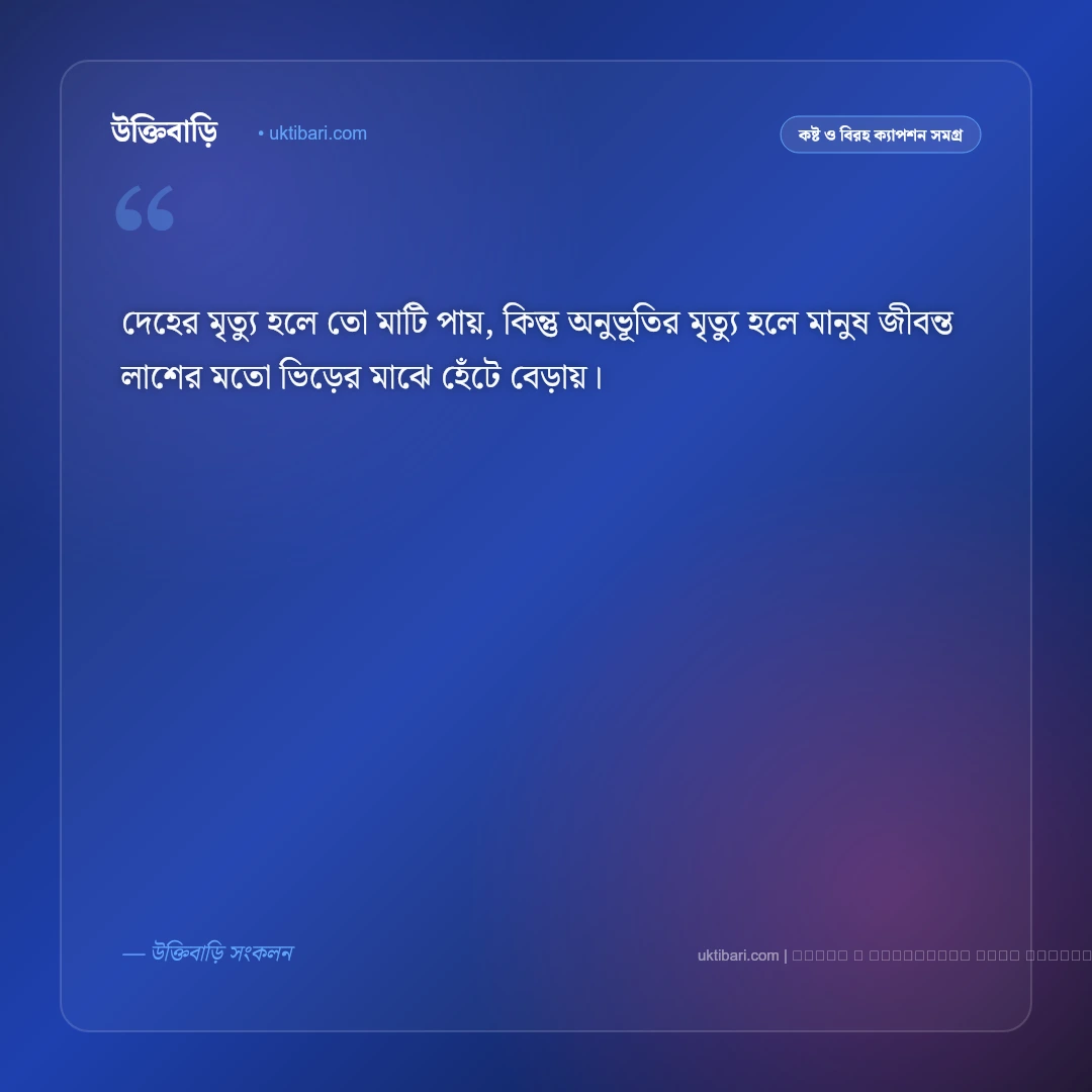 মনের মৃত্যু নিয়ে ক্যাপশন: নীরব বেদনা ও একাকীত্বের সেরা ৫০+ গভীর ক্যাপশন [২০২৬] - ফটো কার্ড 1