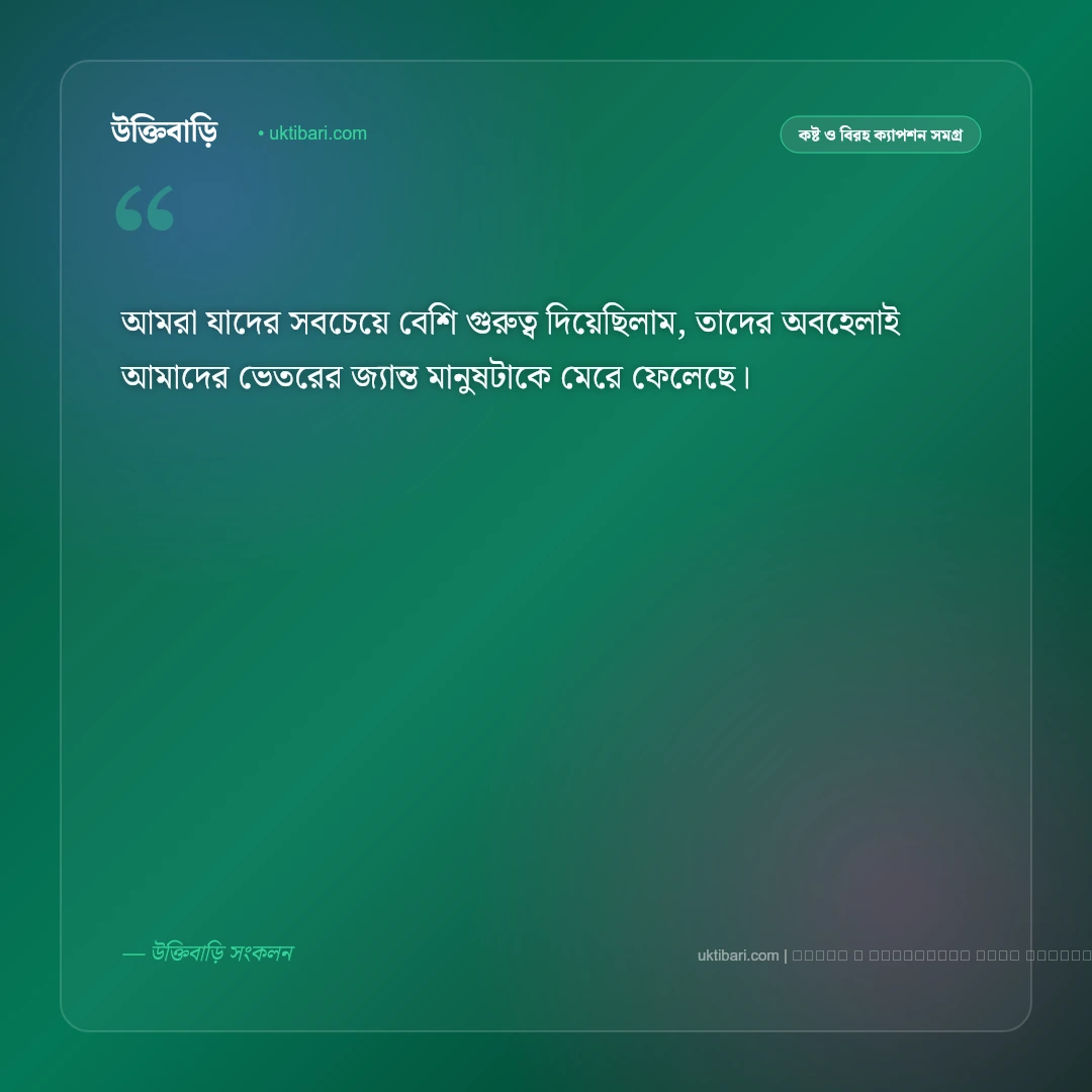 মনের মৃত্যু নিয়ে ক্যাপশন: নীরব বেদনা ও একাকীত্বের সেরা ৫০+ গভীর ক্যাপশন [২০২৬] - ফটো কার্ড 4