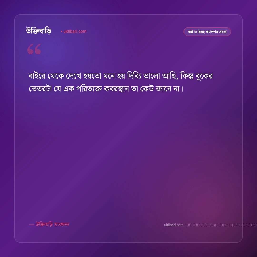মনের মৃত্যু নিয়ে ক্যাপশন: নীরব বেদনা ও একাকীত্বের সেরা ৫০+ গভীর ক্যাপশন [২০২৬] - ফটো কার্ড 5