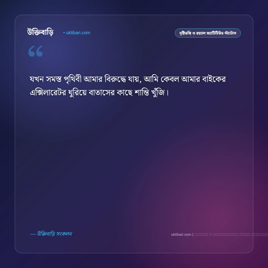 মটর সাইকেল নিয়ে স্ট্যাটাস ও বাইকার্স পোস্ট [২০২৬] - ফটো কার্ড 2