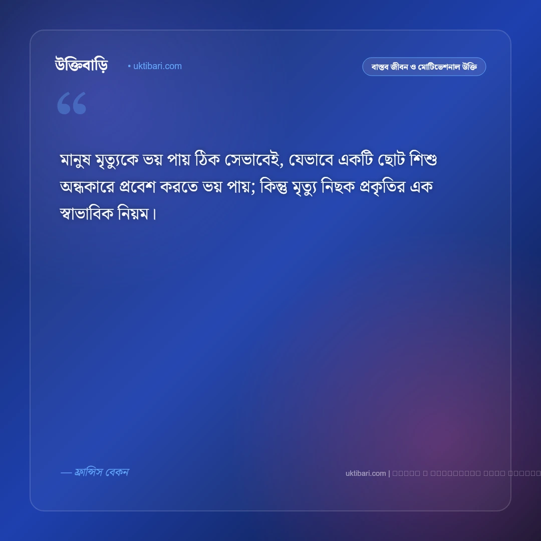 মৃত্যু নিয়ে কিছু বাণী ও মনীষীদের উপদেশ: জীবনের চরম সত্য, পরকাল ও নশ্বর পৃথিবীর ৫০+ শিক্ষণীয় অমর বাণী [২০২৬] - ফটো কার্ড 2