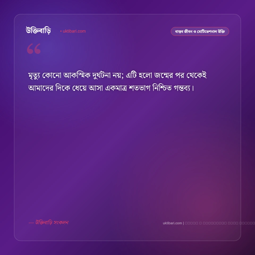মৃত্যু নিয়ে কিছু উক্তি ও জীবনের বাস্তব বাণী: পরকাল ও জীবনের চরম সত্যের ৫০+ শিক্ষণীয় অমৃতবাণী [২০২৬] - ফটো কার্ড 2
