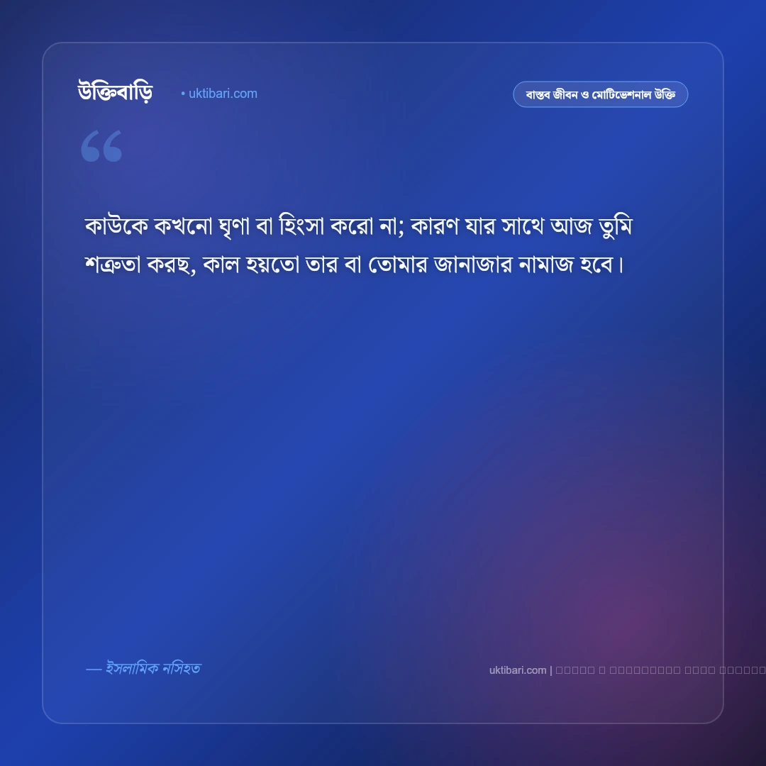মৃত্যু নিয়ে কিছু উক্তি ও জীবনের বাস্তব বাণী: পরকাল ও জীবনের চরম সত্যের ৫০+ শিক্ষণীয় অমৃতবাণী [২০২৬] - ফটো কার্ড 3