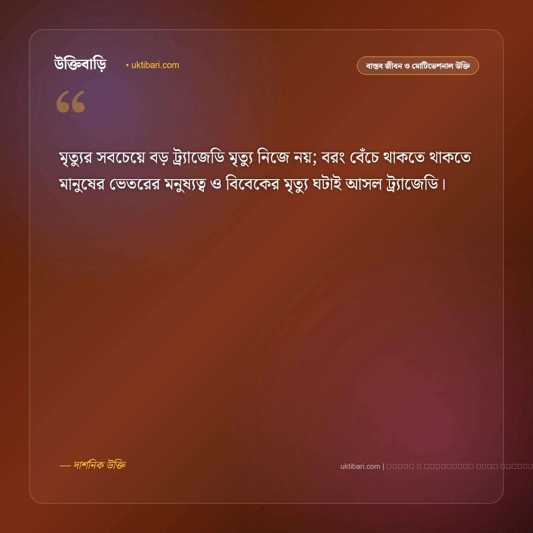 মৃত্যু নিয়ে কিছু উক্তি ও জীবনের বাস্তব বাণী: পরকাল ও জীবনের চরম সত্যের ৫০+ শিক্ষণীয় অমৃতবাণী [২০২৬] - ফটো কার্ড 4