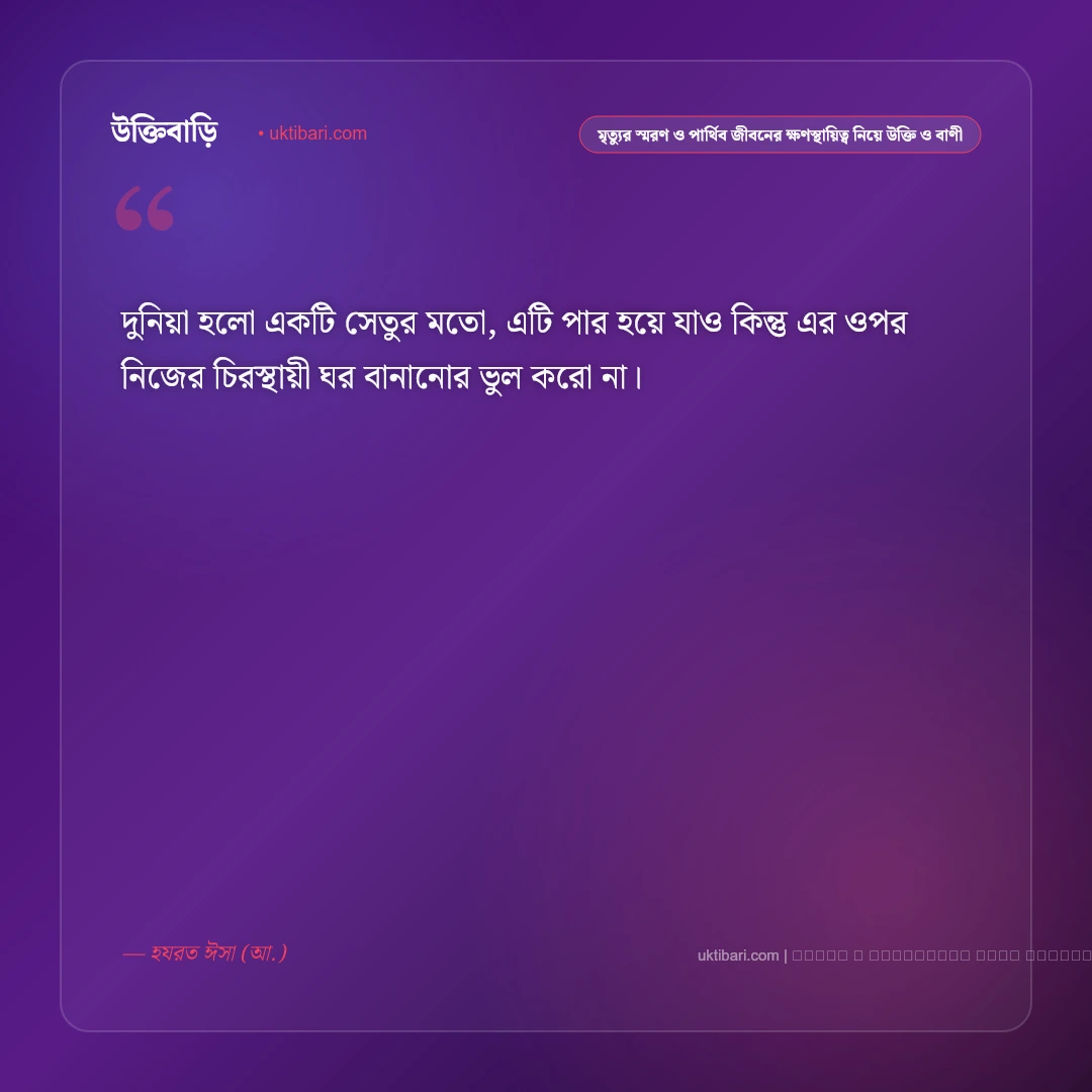 মৃত্যু ও জীবনের অনিত্যতা নিয়ে ইসলামিক স্ট্যাটাস: ৫০+ ঈমানি বাণী [২০২৬] - ফটো কার্ড 2