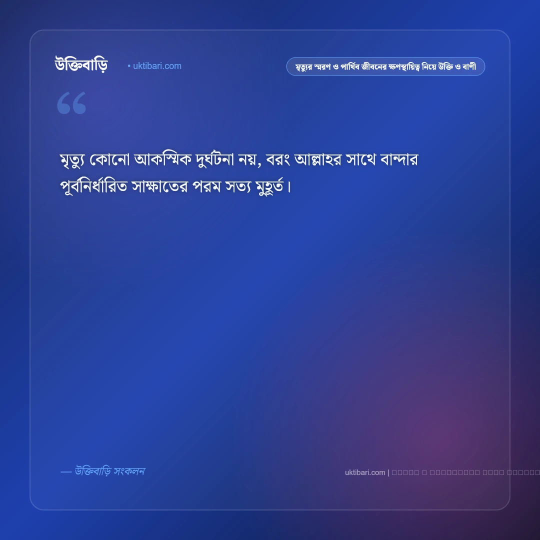 মৃত্যু ও জীবনের অনিত্যতা নিয়ে ইসলামিক স্ট্যাটাস: ৫০+ ঈমানি বাণী [২০২৬] - ফটো কার্ড 3