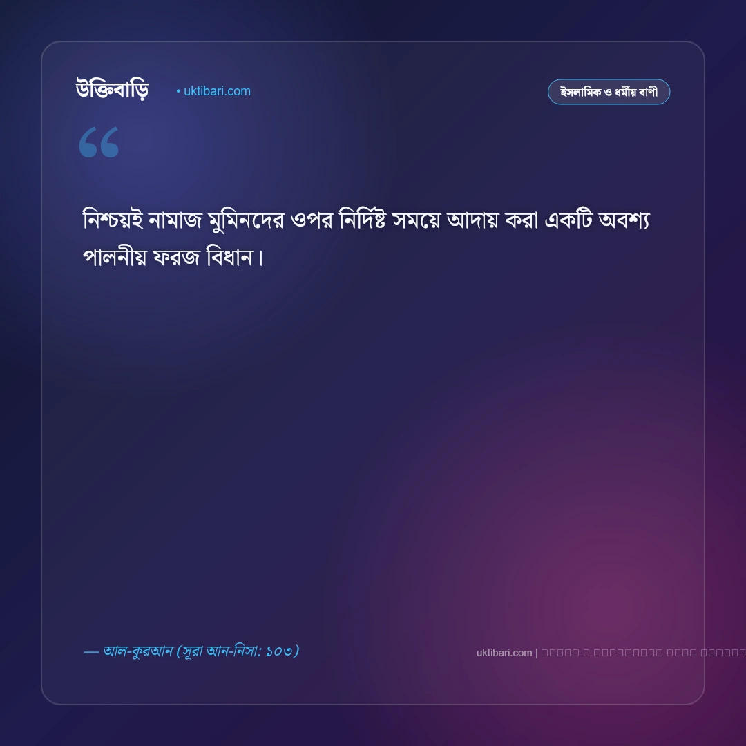 নামাজ নিয়ে আল্লাহর বাণী ও পবিত্র হাদিস: সালাতের গুরুত্ব ও ফজিলতের ৫০+ নূরানী উক্তি [২০২৬] - ফটো কার্ড 2