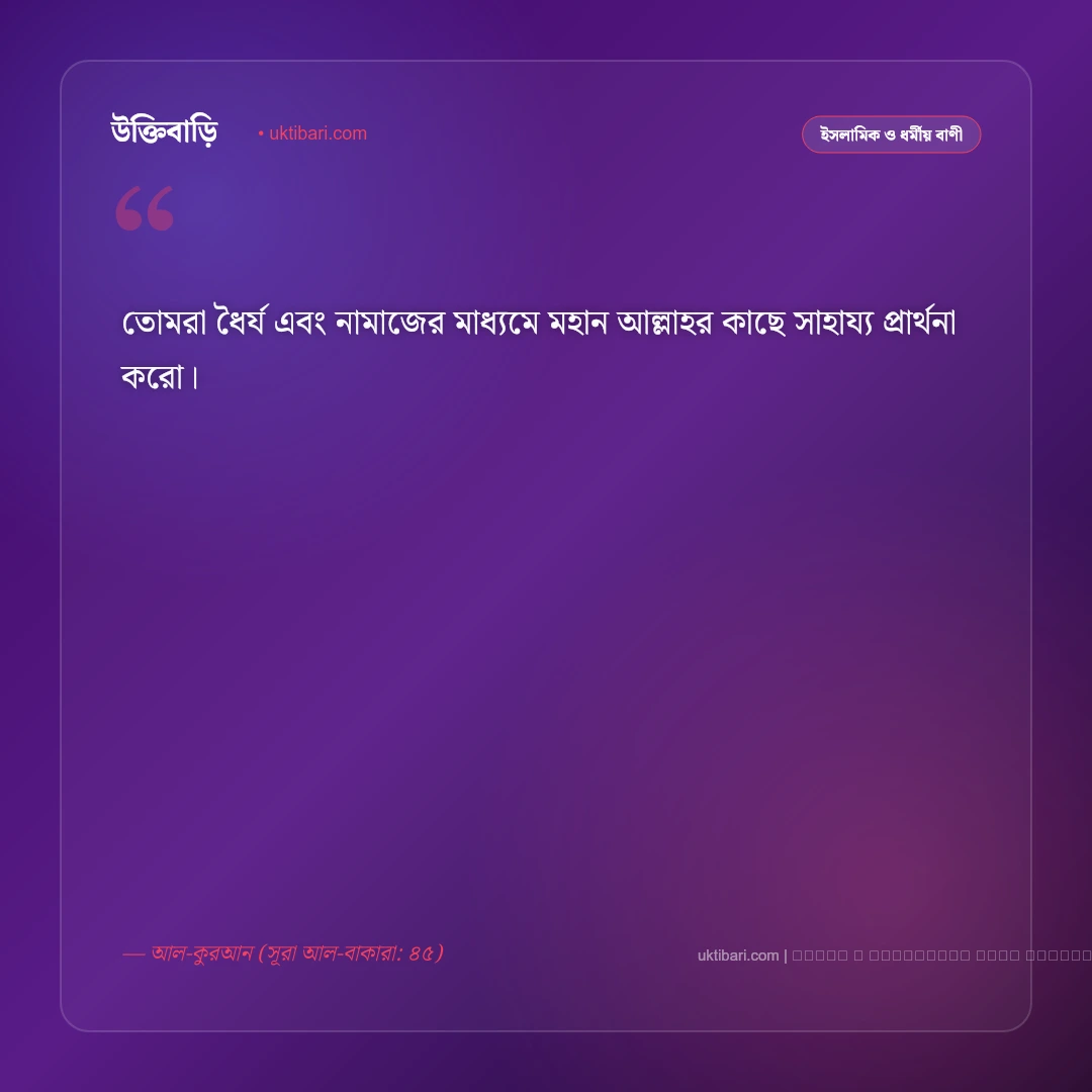 নামাজ নিয়ে আল্লাহর বাণী ও পবিত্র হাদিস: সালাতের গুরুত্ব ও ফজিলতের ৫০+ নূরানী উক্তি [২০২৬] - ফটো কার্ড 4