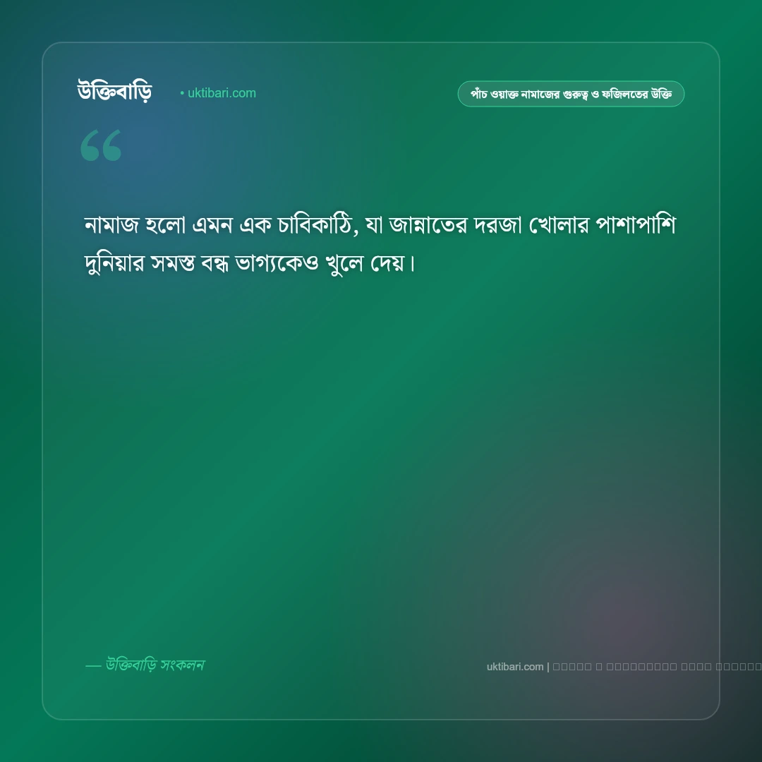 পাঁচ ওয়াক্ত নামাজ ও সিজদার পরম প্রশান্তি নিয়ে ইসলামিক উক্তি: ৫০+ হৃদয়ের প্রশান্তিদায়ক বাণী [২০২৬] - ফটো কার্ড 1