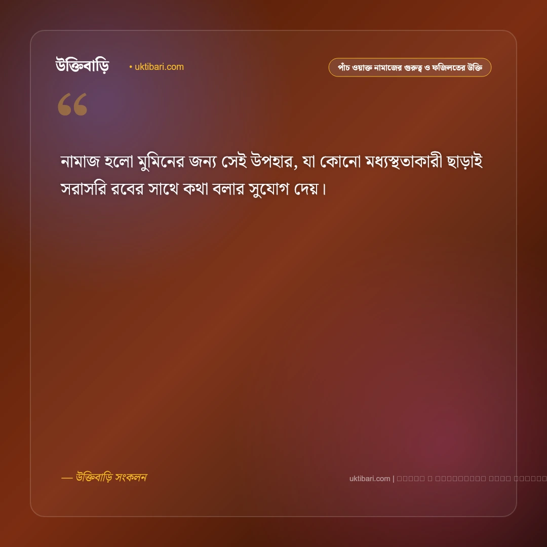 পাঁচ ওয়াক্ত নামাজ ও সিজদার পরম প্রশান্তি নিয়ে ইসলামিক উক্তি: ৫০+ হৃদয়ের প্রশান্তিদায়ক বাণী [২০২৬] - ফটো কার্ড 4