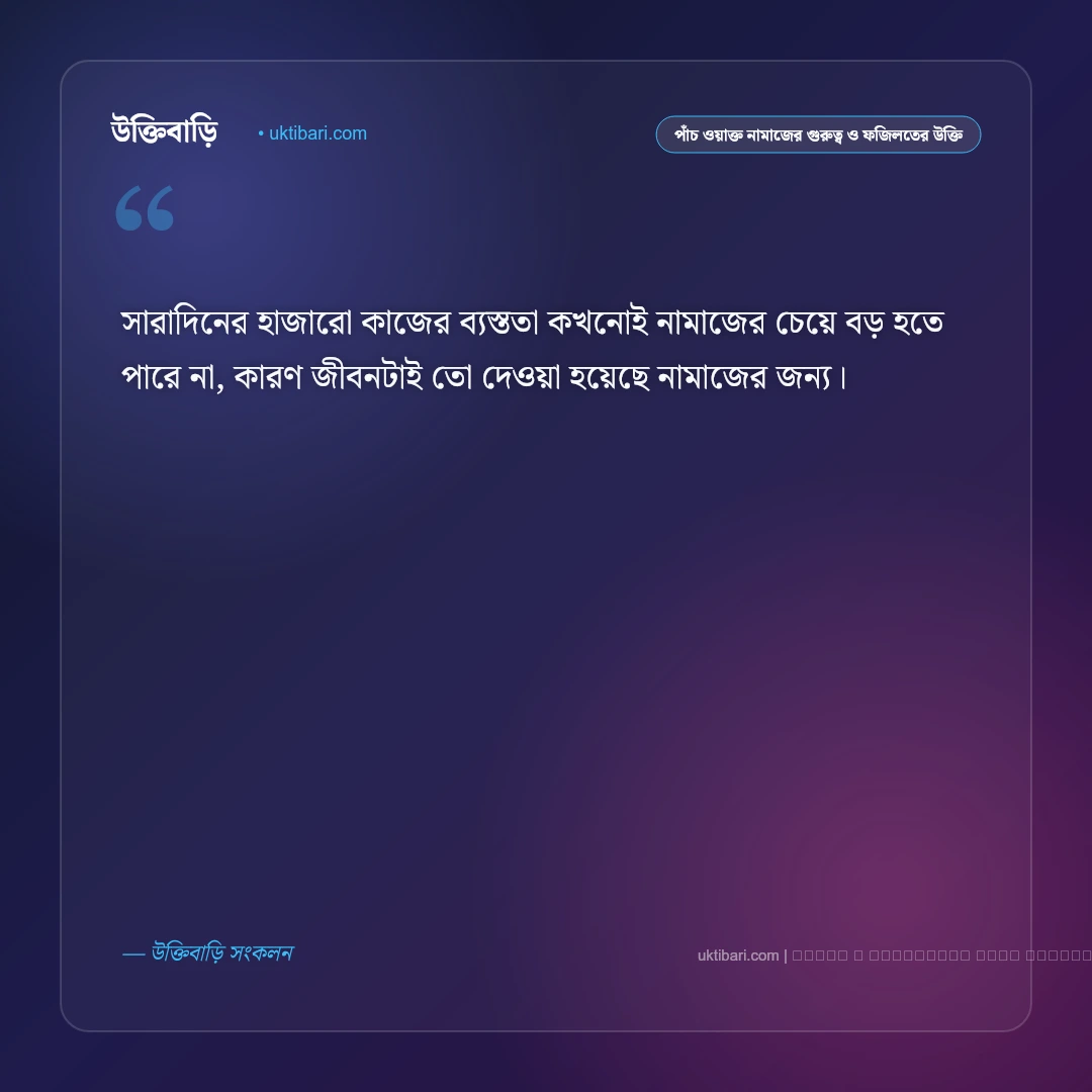 পাঁচ ওয়াক্ত নামাজ ও সিজদার পরম প্রশান্তি নিয়ে ইসলামিক উক্তি: ৫০+ হৃদয়ের প্রশান্তিদায়ক বাণী [২০২৬] - ফটো কার্ড 5
