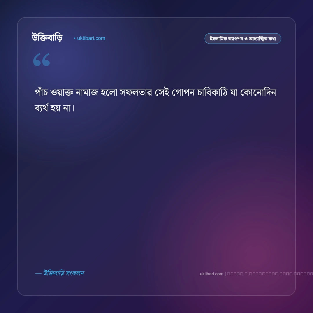 নামাজ নিয়ে ছোট ক্যাপশন: সেজদায় প্রশান্তি, পাঁচ ওয়াক্ত ও ৫০+ শ্রেষ্ঠ ইসলামিক কথা [২০২৬] - ফটো কার্ড 5