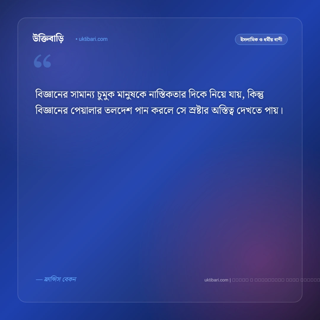 নাস্তিক নিয়ে উক্তি ও ঈমানের যৌক্তিক বাণী [২০২৬] - ফটো কার্ড 1