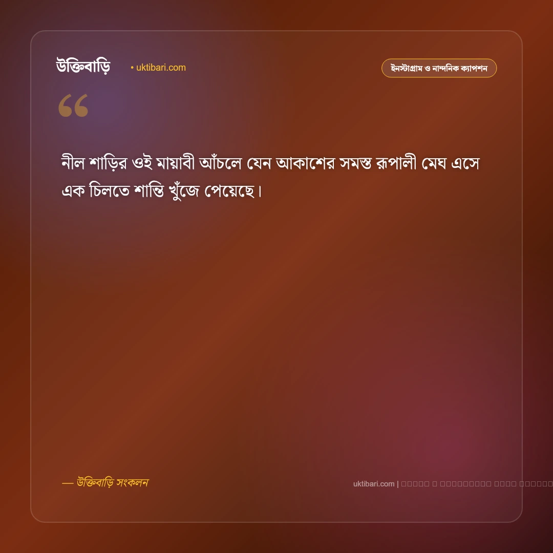 নীল নিয়ে ক্যাপশন ও নীল শাড়ির মায়াবী অনুভূতি [২০২৬] - ফটো কার্ড 1