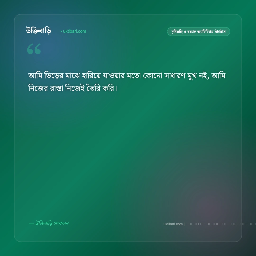 নিজেকে নিয়ে এটিটিউড স্ট্যাটাস: আত্মমর্যাদা, ব্যক্তিত্ব ও ৫০+ রয়্যাল এটিটিউড ক্যাপশন [২০২৬] - ফটো কার্ড 4