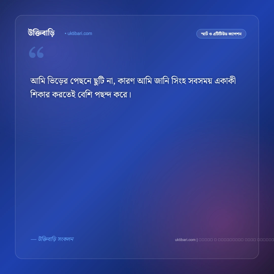 নিজেকে নিয়ে সিগমা ক্যাপশন: আত্মমর্যাদা ও একাকীত্বের সেরা ৫০+ রয়্যাল ক্যাপশন [২০২৬] - ফটো কার্ড 1