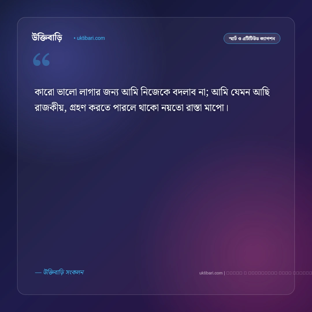 নিজেকে নিয়ে সিগমা ক্যাপশন: আত্মমর্যাদা ও একাকীত্বের সেরা ৫০+ রয়্যাল ক্যাপশন [২০২৬] - ফটো কার্ড 3