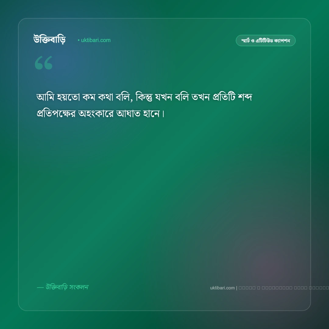 নিজেকে নিয়ে সিগমা ক্যাপশন: আত্মমর্যাদা ও একাকীত্বের সেরা ৫০+ রয়্যাল ক্যাপশন [২০২৬] - ফটো কার্ড 4