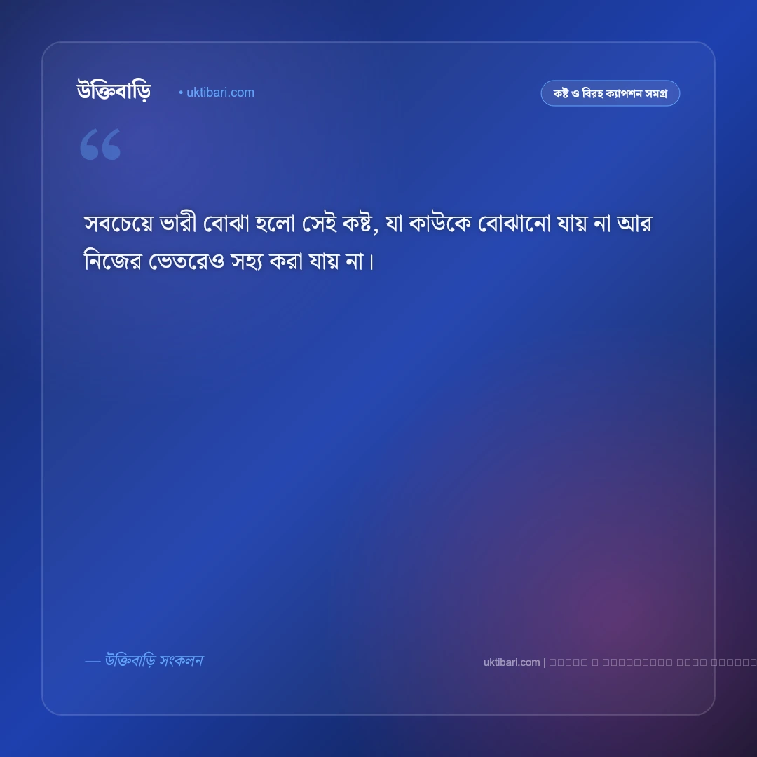 নিজের কষ্ট নিয়ে ক্যাপশন: অন্তরের না বলা নীরব কান্না ও একাকিত্বের ৫০+ ইমোশনাল স্ট্যাটাস [২০২৬] - ফটো কার্ড 1