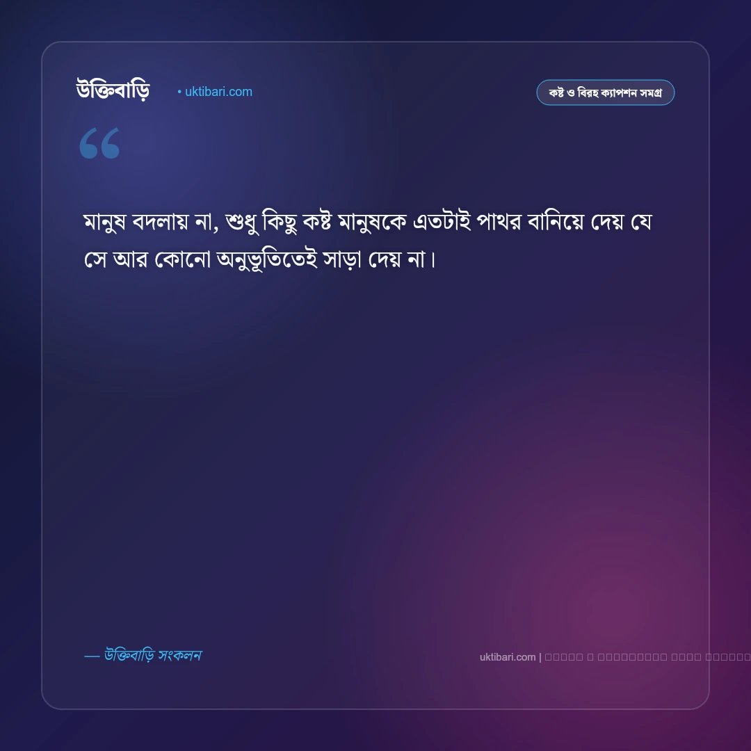 নিজের কষ্ট নিয়ে ক্যাপশন: অন্তরের না বলা নীরব কান্না ও একাকিত্বের ৫০+ ইমোশনাল স্ট্যাটাস [২০২৬] - ফটো কার্ড 3