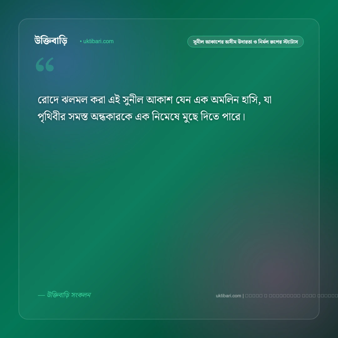 নীল আকাশ ও সাদা মেঘের রোমান্টিক ক্যাপশন ও স্ট্যাটাস: ৫০+ মুগ্ধতা [২০২৬] - ফটো কার্ড 4