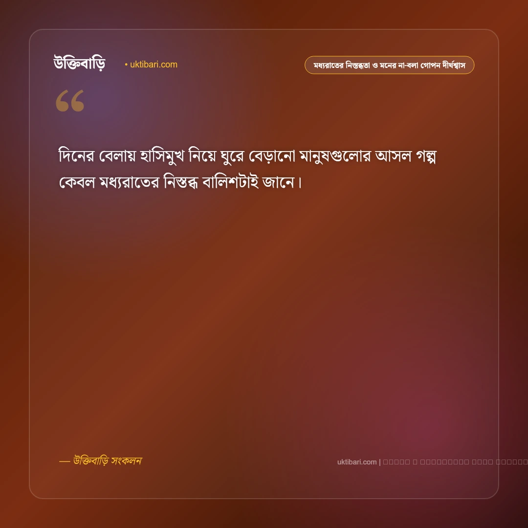 নিঝুম রাত ও নীরব একাকীত্বের গভীর অনুভূতির স্ট্যাটাস: ৫০+ নিশাচর মন [২০২৬] - ফটো কার্ড 1