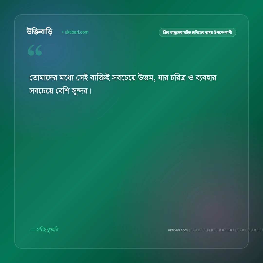 বিশ্বনবীর সুন্নাহ ও প্রিয় রাসুলের হাদিসের অমর উপদেশবাণী: ৫০+ হেদায়াতের কালজয়ী উক্তি [২০২৬] - ফটো কার্ড 1