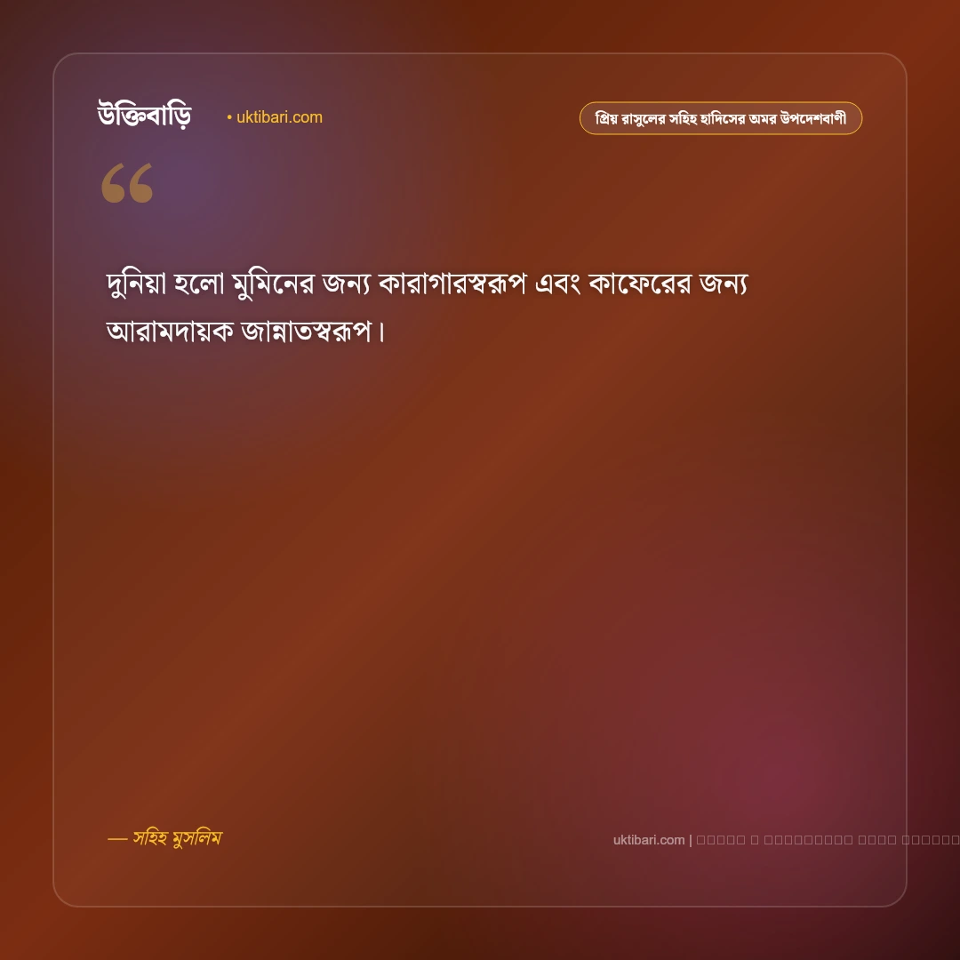 বিশ্বনবীর সুন্নাহ ও প্রিয় রাসুলের হাদিসের অমর উপদেশবাণী: ৫০+ হেদায়াতের কালজয়ী উক্তি [২০২৬] - ফটো কার্ড 4