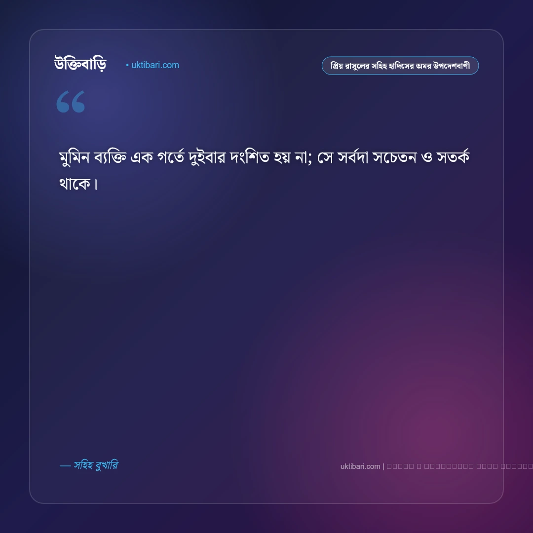 বিশ্বনবীর সুন্নাহ ও প্রিয় রাসুলের হাদিসের অমর উপদেশবাণী: ৫০+ হেদায়াতের কালজয়ী উক্তি [২০২৬] - ফটো কার্ড 5