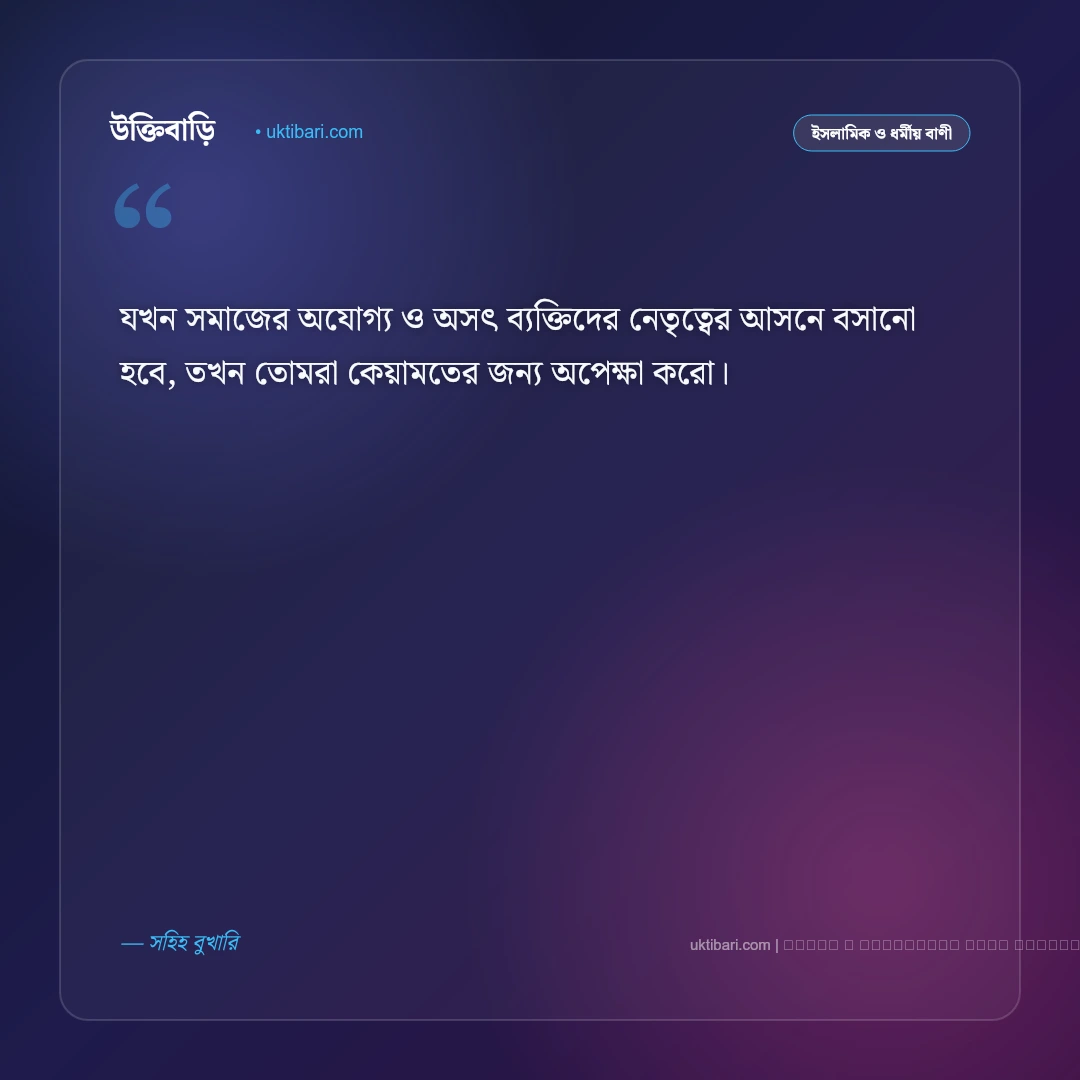 নবীজির ভবিষ্যৎ বাণী: কেয়ামতের আলামত ও শেষ জামানার সেরা ৫০+ হাদিসের বাণী [২০২৬] - ফটো কার্ড 4