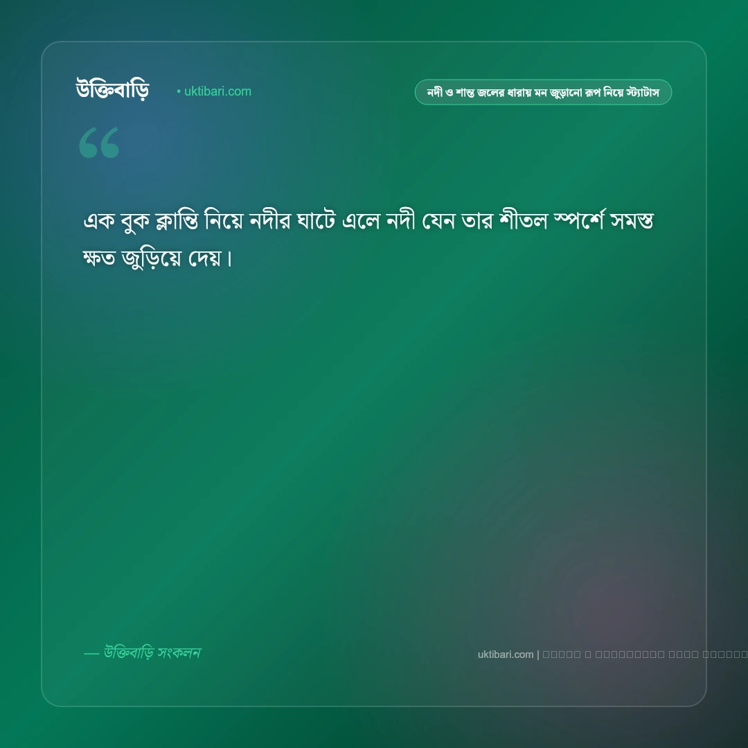 নদী ও শান্ত জলের ধারায় মন হারানোর নান্দনিক স্ট্যাটাস: ৫০+ নদীর পাড়ের স্নিগ্ধ অনুভূতি [২০২৬] - ফটো কার্ড 5
