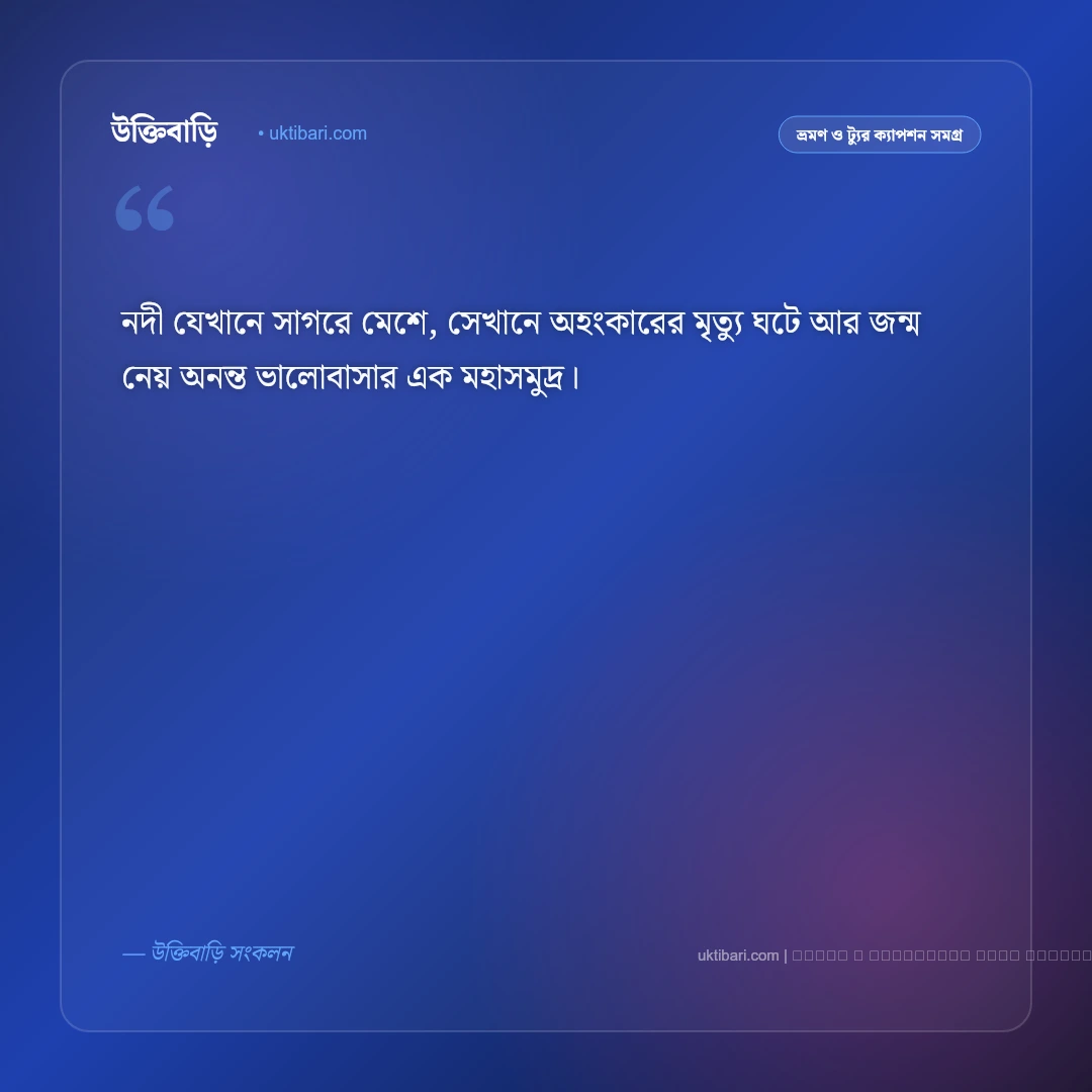 নদী সমুদ্র নিয়ে ক্যাপশন ও নীল জলরাশির মায়াবী অনুভূতি [২০২৬] - ফটো কার্ড 1