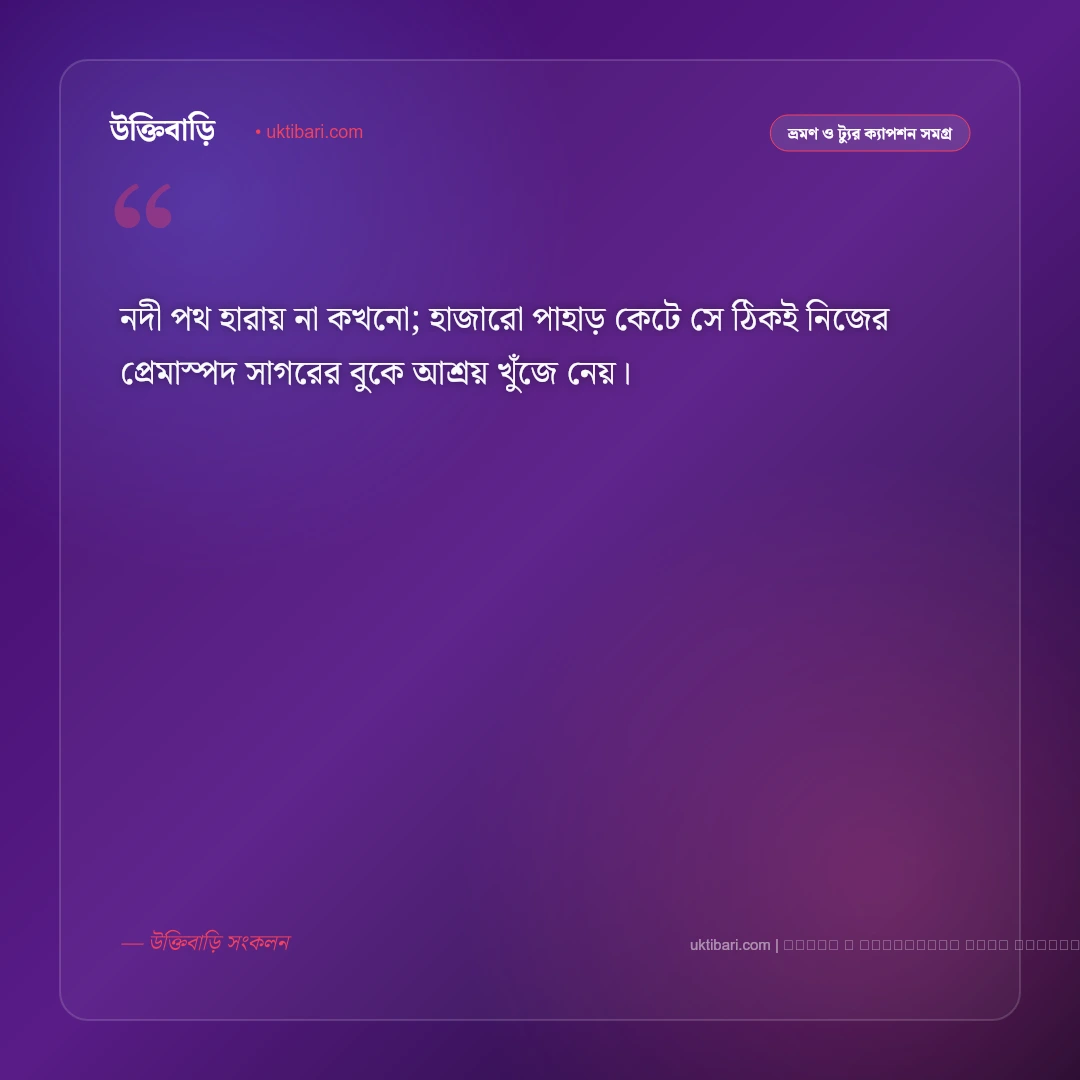 নদী সমুদ্র নিয়ে ক্যাপশন ও নীল জলরাশির মায়াবী অনুভূতি [২০২৬] - ফটো কার্ড 5