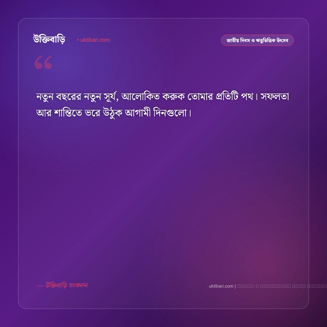নতুন বছর নিয়ে এসএমএস: শুভ নববর্ষের ৫০+ সেরা শুভেচ্ছা মেসেজ - ফটো কার্ড 2