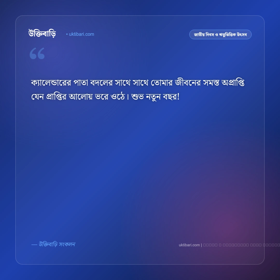 নতুন বছর নিয়ে এসএমএস: শুভ নববর্ষের ৫০+ সেরা শুভেচ্ছা মেসেজ - ফটো কার্ড 3
