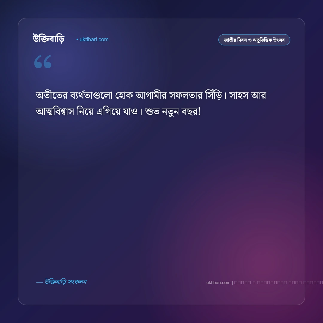 নতুন বছর নিয়ে এসএমএস: শুভ নববর্ষের ৫০+ সেরা শুভেচ্ছা মেসেজ - ফটো কার্ড 5