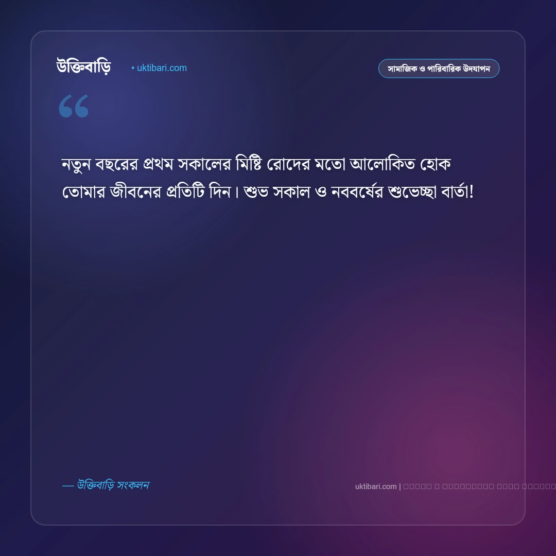 নতুন বছরের শুভ সকালের শুভেচ্ছা বার্তা: নতুন ভোরের ৫০+ স্নিগ্ধ শুভেচ্ছা ও শুভকামনা [২০২৬] - ফটো কার্ড 1