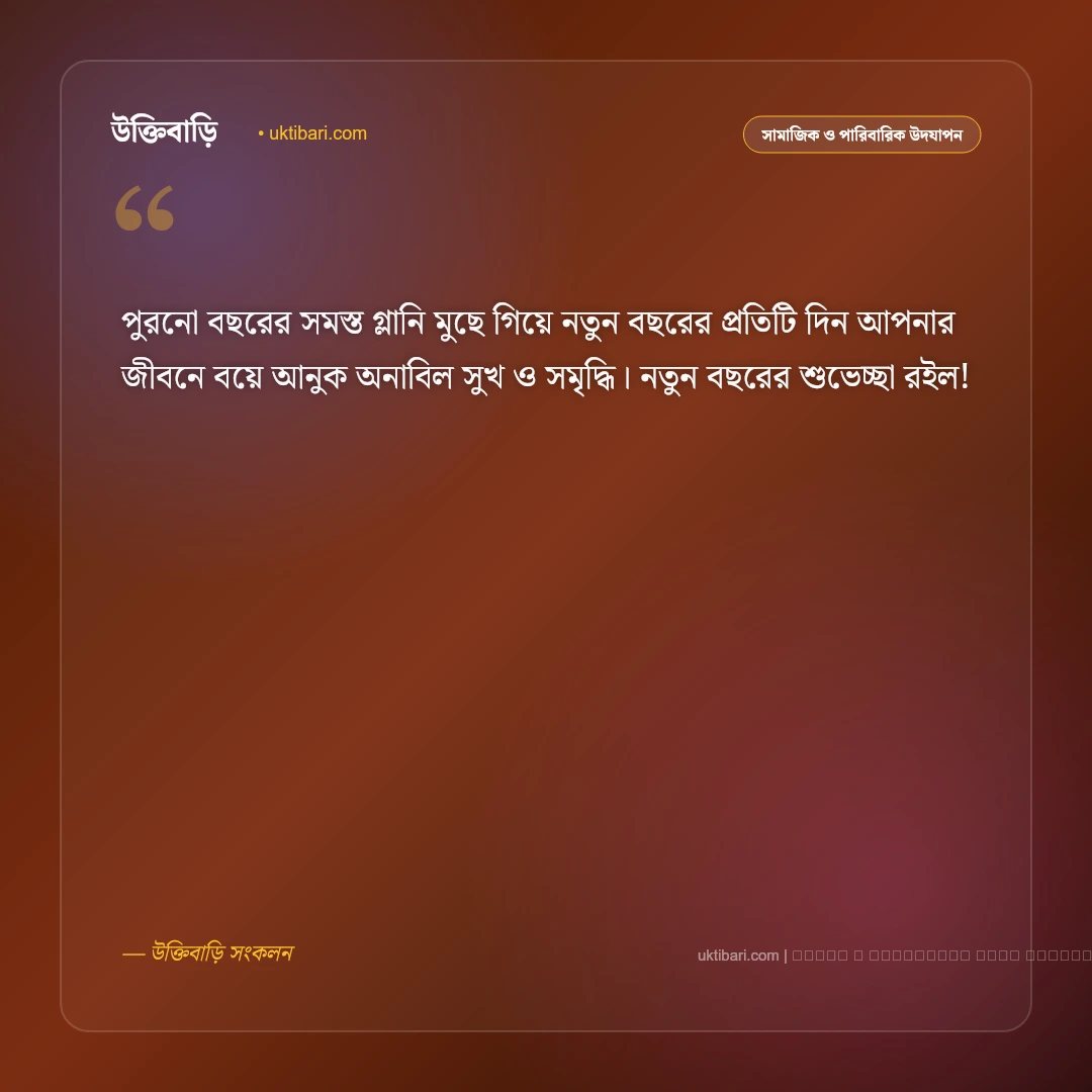 নতুন বছরের শুভেচ্ছা রইল: নববর্ষে প্রিয়জন ও বন্ধুদের সেরা ৫০+ আন্তরিক শুভেচ্ছা বার্তা [২০২৬] - ফটো কার্ড 1