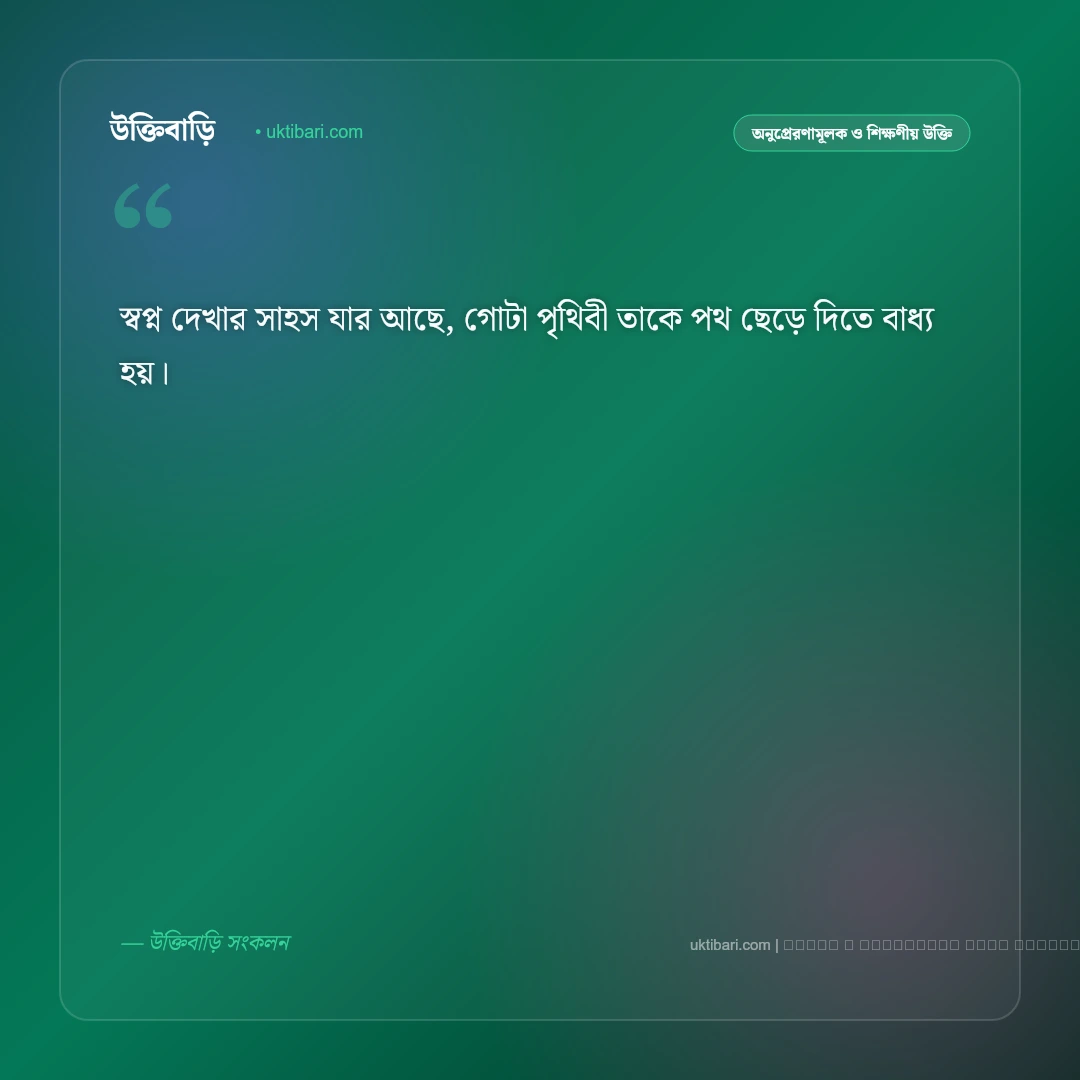 নতুন স্বপ্ন নিয়ে উক্তি: স্বপ্ন পূরণ ও সফলতার ৫০+ কালজয়ী অনুপ্রেরণামূলক বাণী [২০২৬] - ফটো কার্ড 1