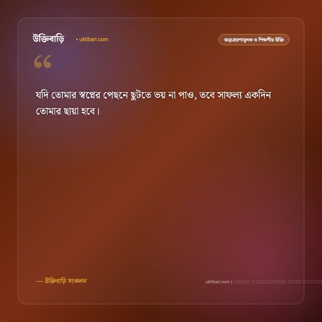 নতুন স্বপ্ন নিয়ে উক্তি: স্বপ্ন পূরণ ও সফলতার ৫০+ কালজয়ী অনুপ্রেরণামূলক বাণী [২০২৬] - ফটো কার্ড 4