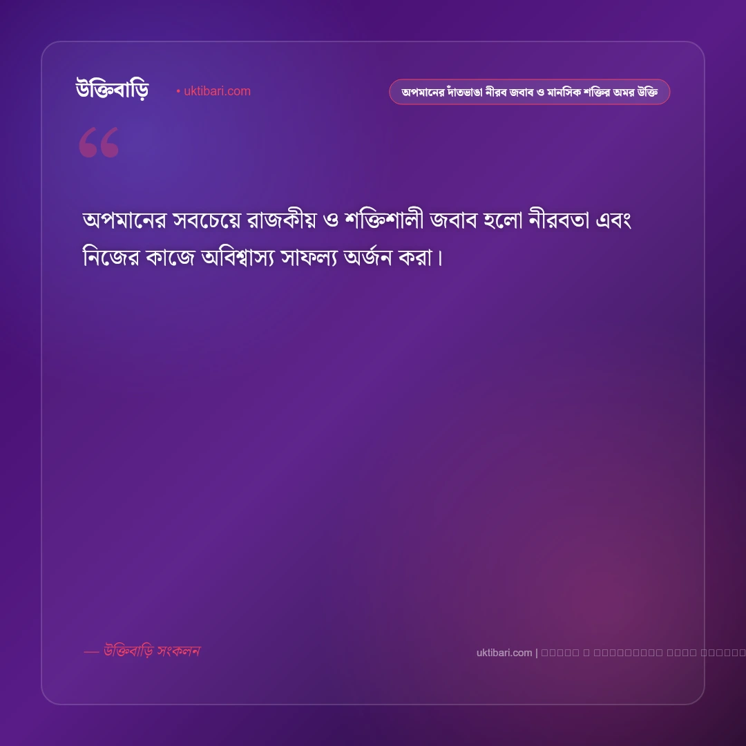 অপমান ও আত্মসম্মান নিয়ে বাস্তব জীবনের সেরা উক্তি: ৫০+ নীতিবাক্য [২০২৬] - ফটো কার্ড 1